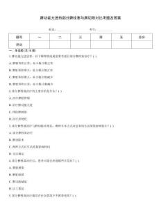 脾功能亢進(jìn)的部分脾栓塞與脾切除對比考題及答案