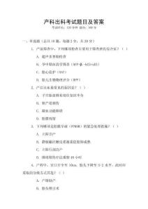 產科出科考試題目及答案