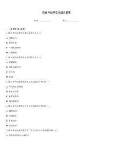 腰叢神經(jīng)病變?cè)囶}及答案