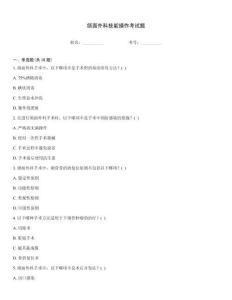 頜面外科技能操作考試題