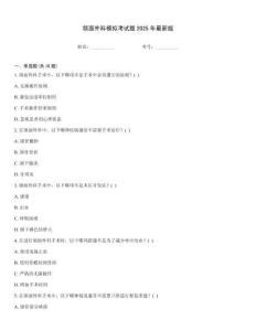 頜面外科模擬考試題2025年最新版