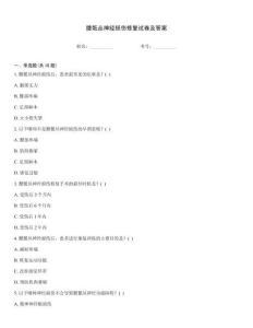 腰骶叢神經(jīng)損傷修復(fù)試卷及答案