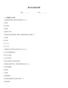 腹外疝試題及答案