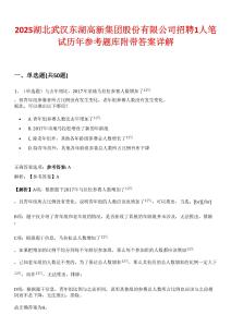 2025湖北武漢東湖高新集團股份有限公司招聘1人筆試歷年參考題庫附帶答案詳解