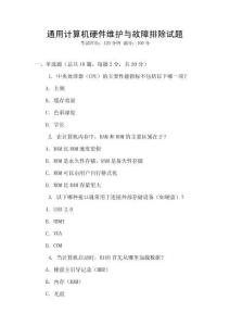 通用計算機硬件維護與故障排除試題