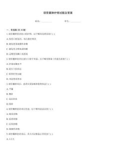 頜骨囊腫護(hù)理試題及答案