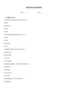 腹股溝斜疝試題和答案