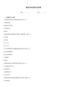 腹股溝斜疝題目及答案