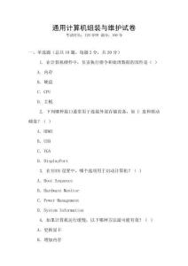 通用計算機組裝與維護試卷