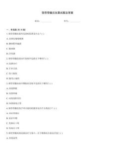 頜骨骨髓炎抗菌試題及答案