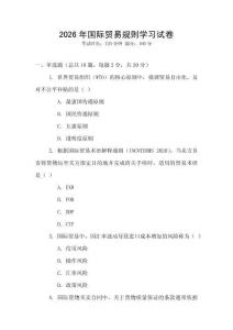 2026年國際貿(mào)易規(guī)則學習試卷