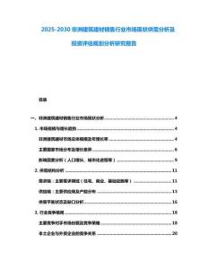 2025-2030非洲建筑建材銷售行業(yè)市場現(xiàn)狀供需分析及投資評估規(guī)劃分析研究報告