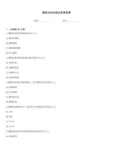 腹股溝疝試題及答案免費(fèi)