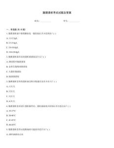 腹膜透析考試試題及答案
