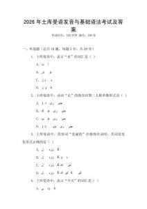 2026年土庫(kù)曼語(yǔ)發(fā)音與基礎(chǔ)語(yǔ)法考試及答案