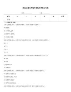 膝關(guān)節(jié)置換術(shù)后疼痛處理試題及答案