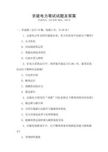 京能電力筆試試題及答案
