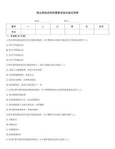 臂叢神經損傷的康復訓練試卷及答案