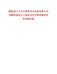 2025浙江义乌市国有资本运营有限公司招聘核减岗位人数笔试历年参考题库附带答案详解