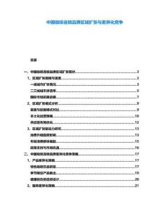 中國咖啡連鎖品牌區(qū)域擴張與差異化競爭