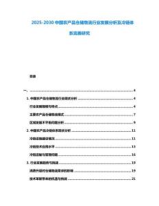 2025-2030中国农产品仓储物流行业发展分析及冷链体系完善研究