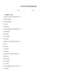 骨與關節的化膿性感染試題