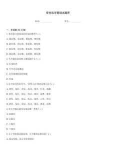 骨傷科學基礎試題庫