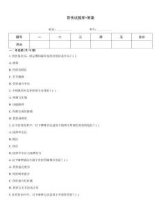 骨傷試題庫+答案