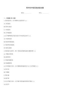 骨外科中級實踐技能試題