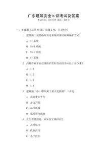 廣東建筑安全b證考試及答案