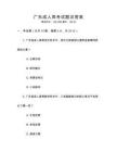 廣東成人高考試題及答案