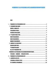 中國保險(xiǎn)行業(yè)市場發(fā)展分析及發(fā)展前景預(yù)測研究報(bào)告