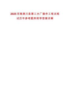 2025河南潢川縣第三水廠操作工筆試筆試歷年參考題庫(kù)附帶答案詳解