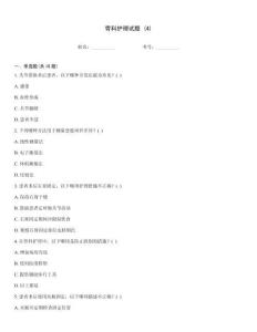 骨科護理試題 (4)