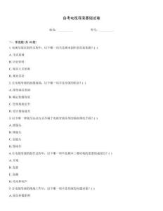 自考電視導(dǎo)演基礎(chǔ)試卷