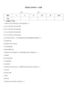 骨科病人的護(hù)理1-5試題