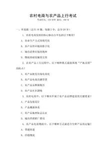 農村電商與農產品上行考試