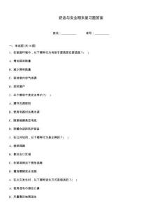 舒適與安全期末復(fù)習(xí)題答案