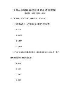 2026年網(wǎng)絡(luò)編程與開發(fā)考試及答案