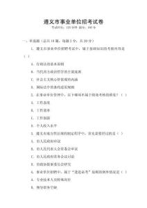 遵義市事業單位招考試卷
