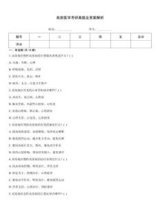 高原醫學考研真題及答案解析