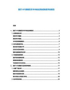 醫(yī)療AR眼鏡在手術(shù)中的應(yīng)用成熟度評(píng)估報(bào)告