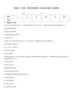 高港區(qū)、興化市、泰興市事業(yè)單位《綜合能力素質(zhì)》筆試試題