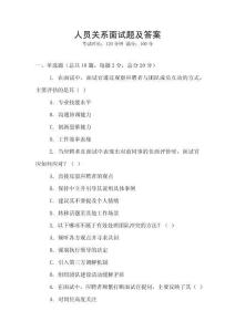 人員關系面試題及答案