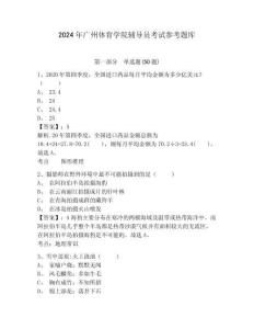 2024年廣州體育學院輔導員考試參考題庫附答案詳解