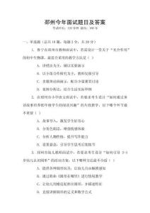 邳州今年面試題目及答案