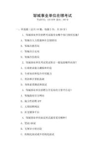 鄒城事業(yè)單位在哪考試