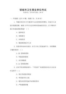 鄒城市衛(wèi)生事業(yè)單位考試