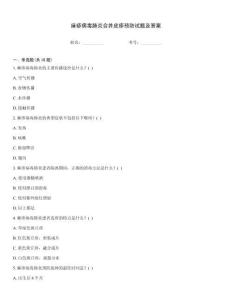 麻疹病毒肺炎合并皮疹預(yù)防試題及答案