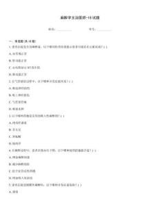麻醉學(xué)主治醫(yī)師-18試題